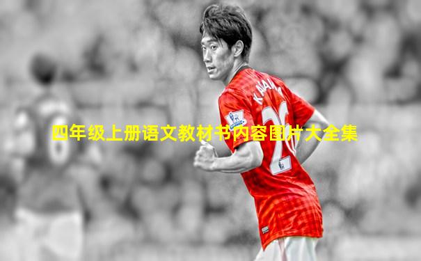 四年级上册语文教材书内容图片大全集